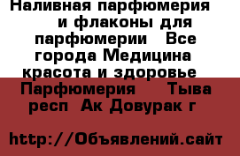 Наливная парфюмерия RENI и флаконы для парфюмерии - Все города Медицина, красота и здоровье » Парфюмерия   . Тыва респ.,Ак-Довурак г.